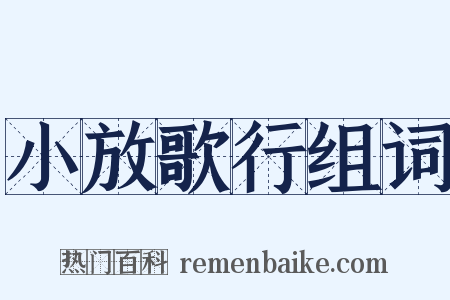 小放歌行组词是什么意思的图片